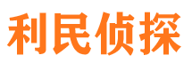 贵州利民私家侦探公司